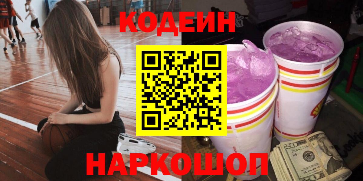 Кодеин Purple Drank  Кодеиновый сироп Lean напиток Lean (лин)  Анжеро-Судженск 