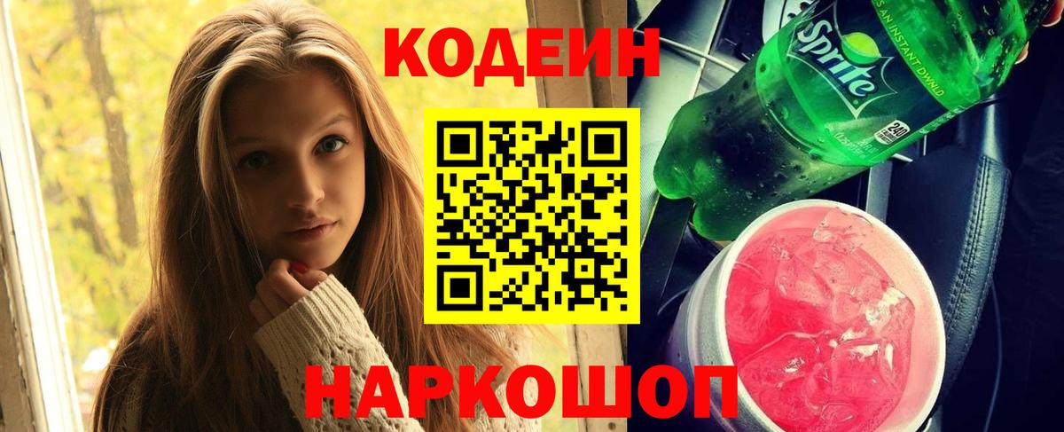 Кодеин Purple Drank Анжеро-Судженск